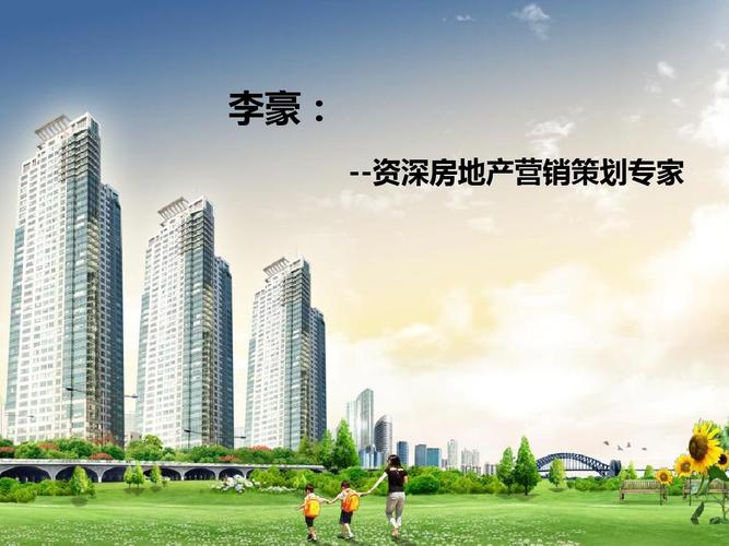 李豪: --资深房地产营销策划专家
