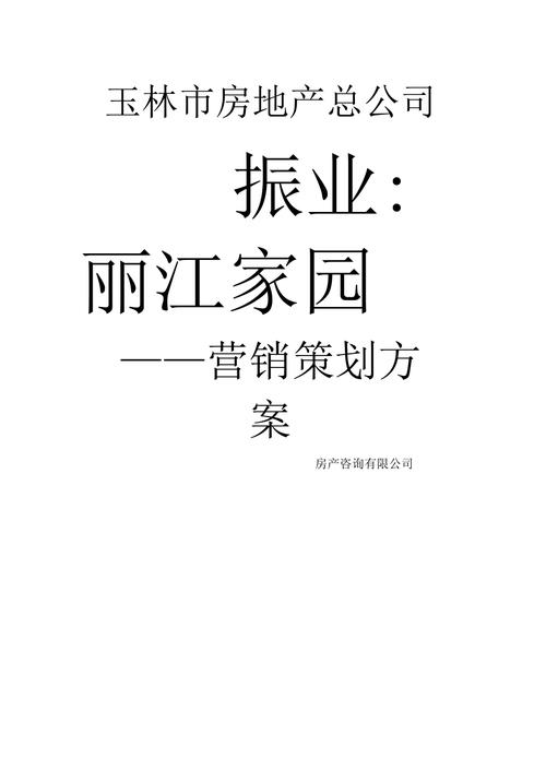房产咨询丽江家园营销策划方案